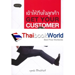 Get Your Customer เข้าให้ถึงใจลูกค้า