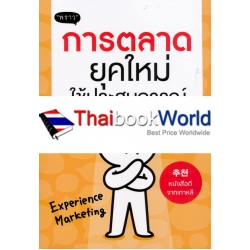 การตลาดยุคใหม่ใช้ประสบการณ์