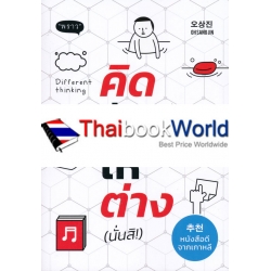 คิดยังไง ให้ต่าง (นั่นสิ!) : Different Thinking