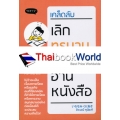 เคล็ดลับเลิกทรมานกับการอ่านหนังสือ