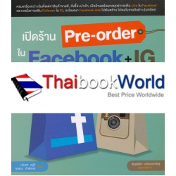 เปิดร้าน Pre-order ใน Facebook + IG