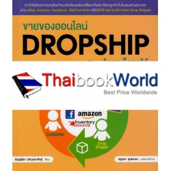 ขายของออนไลน์ Dropship ใครๆ ก็รวยได้