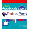 ลงโฆษณา Facebook Ads เจาะตลาดเป้าหมายได้แม่นยำ+ได้ผล