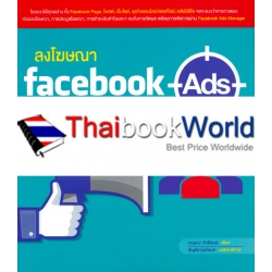 ลงโฆษณา Facebook Ads เจาะตลาดเป้าหมายได้แม่นยำ+ได้ผล