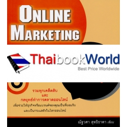 Online Marketing ใครๆ ก็ทำได้ ชนะใจลูกค้า เหนือกว่าคู่แข่ง