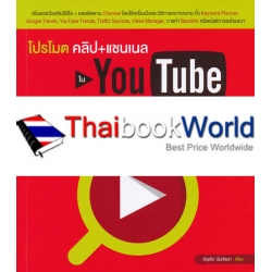 โปรโมตคลิป+แชนเนลใน YouTube ด้วย Keyword + SEO