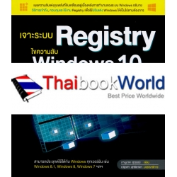 เจาะระบบ Registry ไขความลับ Windows 10