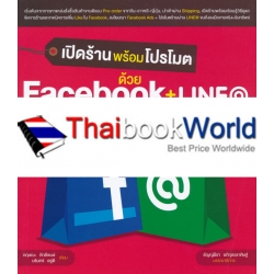 เปิดร้านพร้อมโปรโมต ด้วย Facebook + LINE@