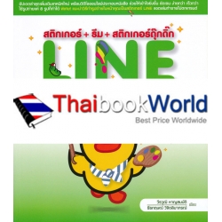 สติกเกอร์ + ธีม + สติกเกอร์ดุ๊กดิ๊ก LINE ทำง่าย ๆ ขายเป็นล้าน