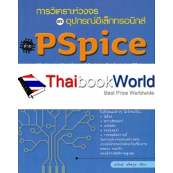 การวิเคราะห์วงจรและอุปกรณ์อิเล็กทรอนิกส์ด้วย PSpice