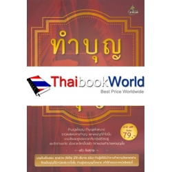 ทำบุญ ให้ได้บุญ