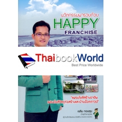 นวัตกรรมพารวยด้วย Happy Franchise