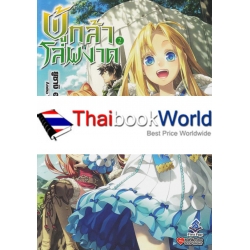 ผู้กล้าโล่ผงาด เล่ม 2 : Tate no Yuusha no Nariagari Vol.2