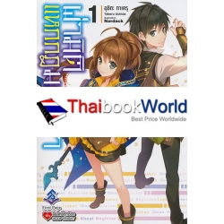 ผ่ามิติแหกกฎมนตรา เล่ม 1