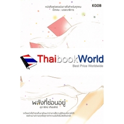 พลังที่ซ่อนอยู่