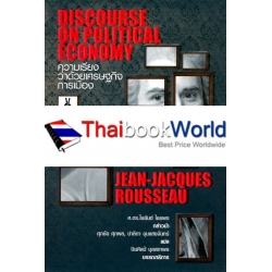 ความเรียงว่าด้วยเศรษฐกิจการเมือง Discourse on Political Economy