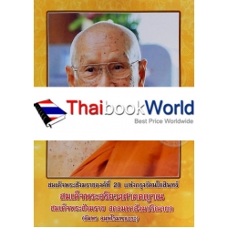 สมเด็จพระสังฆราชองค์ที่ 20 แห่งกรุงรัตนโกสินทร์ สมเด็จพระอริยวงศ์ศาคตญาณ สมเด็จพระสังฆราช สกลมหาสังฆปริณายก (อัมพร อมฺพโรมหาเถระ)