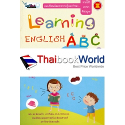 Learning English ABC เล่ม 1