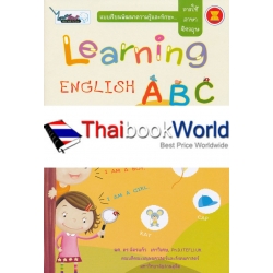 Learning English ABC เล่ม 2