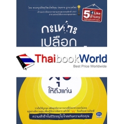 กะเทาะเปลือกความทุกข์ สุขให้ถึงแก่น