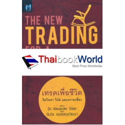 เทรดเพื่อชีวิต : The New Trading for a Living