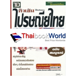 ติวเข้มพิชิตข้อสอบ ไปรษณีย์ไทย