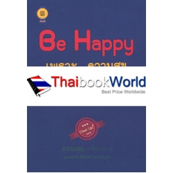 Be Happy เพราะ...ความสุขสร้างได้ด้วยตัวคุณเอง