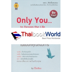 Only You to Design the Life You Want! ออกแบบชีวิต...ในแบบที่คุณต้องการ