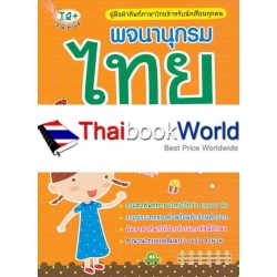 พจนานุกรมไทย สำหรับนักเรียน