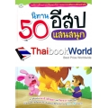 50 นิทานอีสปแสนสนุก (ปกแข็ง)