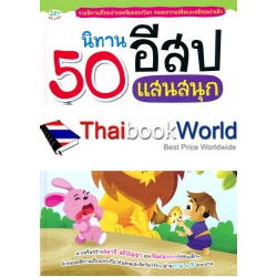 50 นิทานอีสปแสนสนุก (ปกแข็ง)