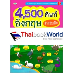 4,500 คำศัพท์อังกฤษ สำหรับเด็ก (ปกแข็ง)