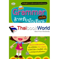 Grammar แนวใหม่ สำหรับนักเรียน