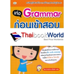 เก่ง Grammar ก่อนเข้าสอบ