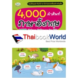 4,000 คำศัพท์ภาษาอังกฤษ