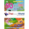 50 นิทานอีสปสอนน้อง