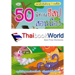 50 นิทานอีสปสอนน้อง