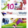 10 นิทาน นานาชาติแสนสนุก