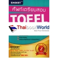 ศัพท์เตรียมสอบ TOEFL 