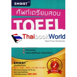 ศัพท์เตรียมสอบ TOEFL 