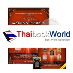 เปิดตำนาน ขุนแผนพรายสี่ภาค +พระเครื่อง (บรรจุกล่อง : Book Set)