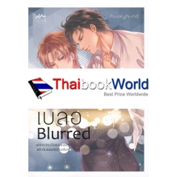 เบลอ : Blurred