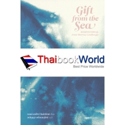 ของฝากจากทะเล (ฉบับครบรอบ 60 ปี) : Gift from the Sea