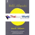 สิ่งที่มี...ดีที่สุดแล้ว : The Yellow World