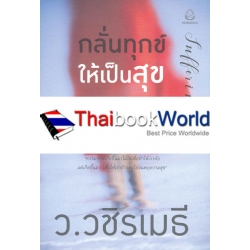 กลั่นทุกข์ ให้เป็นสุข : Suffering