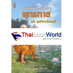 สงสัยมั้ย ธรรมะ พุทธทาส ฉบับพูดให้น้อยนั่นแหละดี (ฉบับการ์ตูน)