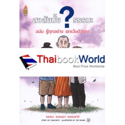 สงสัยมั้ย ธรรมะ ฉบับรู้ ทุกอย่างยกเว้นตัวเอง (ฉบับการ์ตูน)