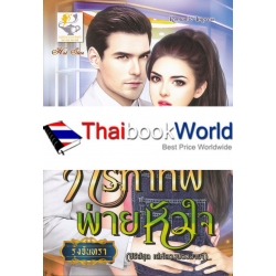 กรีฑาทัพพ่ายหัวใจ