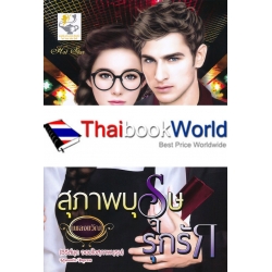 สุภาพบุรุษรุกรัก