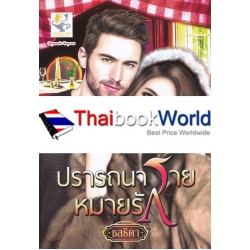 ปรารถนาร้ายหมายรัก